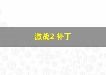 激战2 补丁